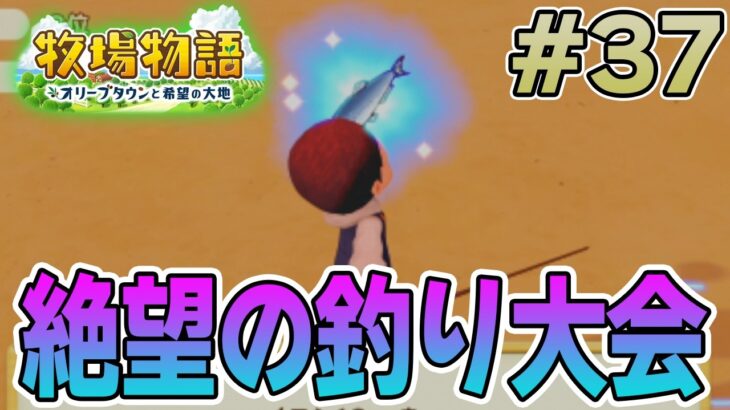 【初見】新しい牧場でも効率求めて開拓しまくってみる！#37【牧場物語 オリーブタウンと希望の大地】【ぽんすけ】