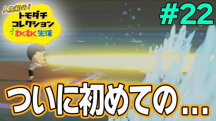 【実況】人生初のトモコレを全力で楽しんでいく！#22【トモダチコレクションわくわく生活】【Switch2】【ぽんすけ】