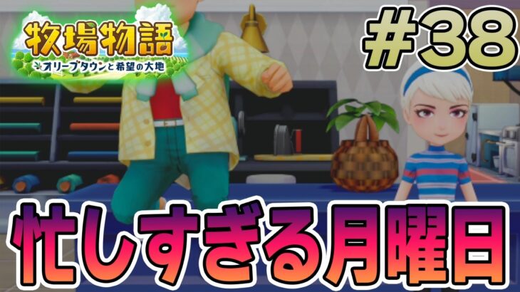 【初見】新しい牧場でも効率求めて開拓しまくってみる！#38【牧場物語 オリーブタウンと希望の大地】【ぽんすけ】