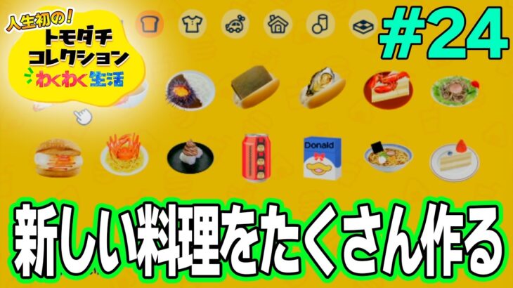 【実況】人生初のトモコレを全力で楽しんでいく！#24【トモダチコレクションわくわく生活】【Switch2】【ぽんすけ】