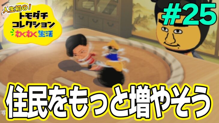 【実況】人生初のトモコレを全力で楽しんでいく！#25【トモダチコレクションわくわく生活】【Switch2】【ぽんすけ】