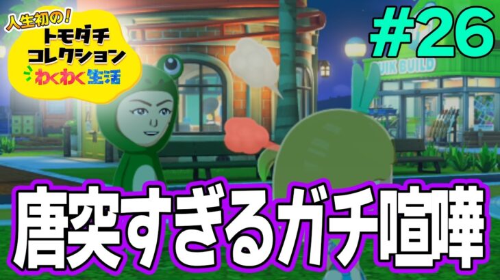 【実況】人生初のトモコレを全力で楽しんでいく！#26【トモダチコレクションわくわく生活】【Switch2】【ぽんすけ】