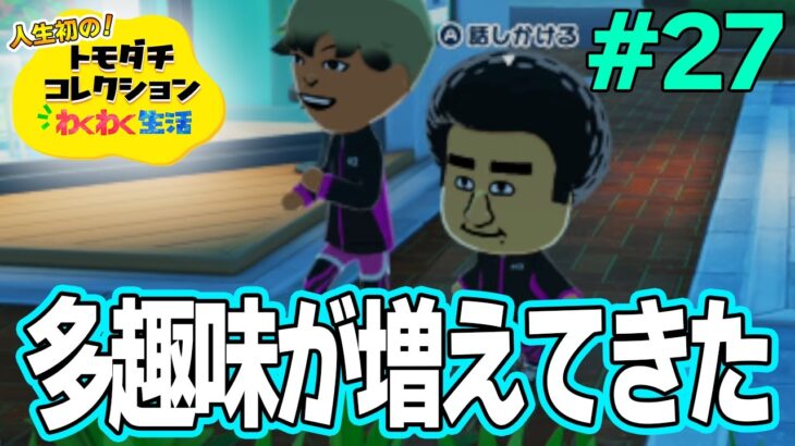 【実況】人生初のトモコレを全力で楽しんでいく！#27【トモダチコレクションわくわく生活】【Switch2】【ぽんすけ】