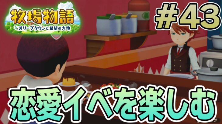 【初見】新しい牧場でも効率求めて開拓しまくってみる！#43【牧場物語 オリーブタウンと希望の大地】【ぽんすけ】