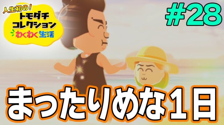 【実況】人生初のトモコレを全力で楽しんでいく！#28【トモダチコレクションわくわく生活】【Switch2】【ぽんすけ】