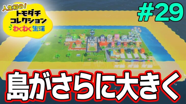 【実況】人生初のトモコレを全力で楽しんでいく！#29【トモダチコレクションわくわく生活】【Switch2】【ぽんすけ】