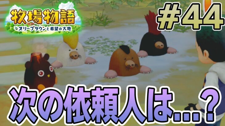 【初見】新しい牧場でも効率求めて開拓しまくってみる！#44【牧場物語 オリーブタウンと希望の大地】【ぽんすけ】