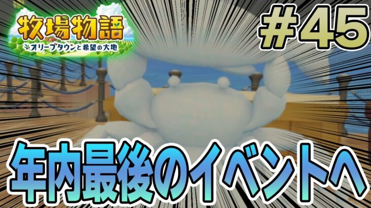 【初見】新しい牧場でも効率求めて開拓しまくってみる！#45【牧場物語 オリーブタウンと希望の大地】【ぽんすけ】