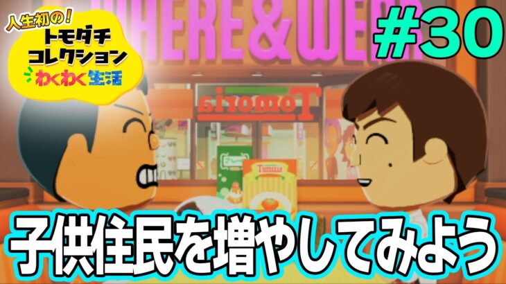 【実況】人生初のトモコレを全力で楽しんでいく！#30【トモダチコレクションわくわく生活】【Switch2】【ぽんすけ】
