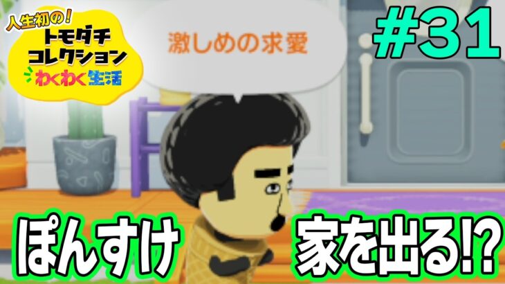 【実況】人生初のトモコレを全力で楽しんでいく！#31【トモダチコレクションわくわく生活】【Switch2】【ぽんすけ】