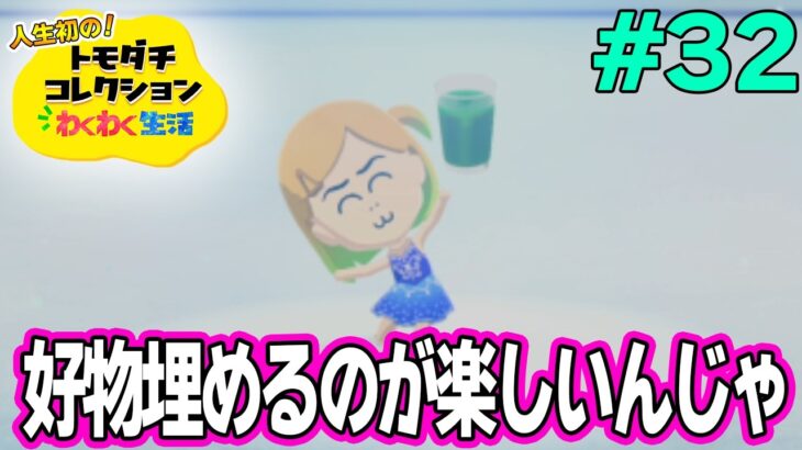 【実況】人生初のトモコレを全力で楽しんでいく！#32【トモダチコレクションわくわく生活】【Switch2】【ぽんすけ】