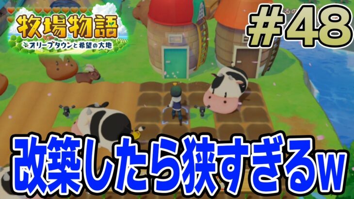 【初見】新しい牧場でも効率求めて開拓しまくってみる！#48【牧場物語 オリーブタウンと希望の大地】【ぽんすけ】
