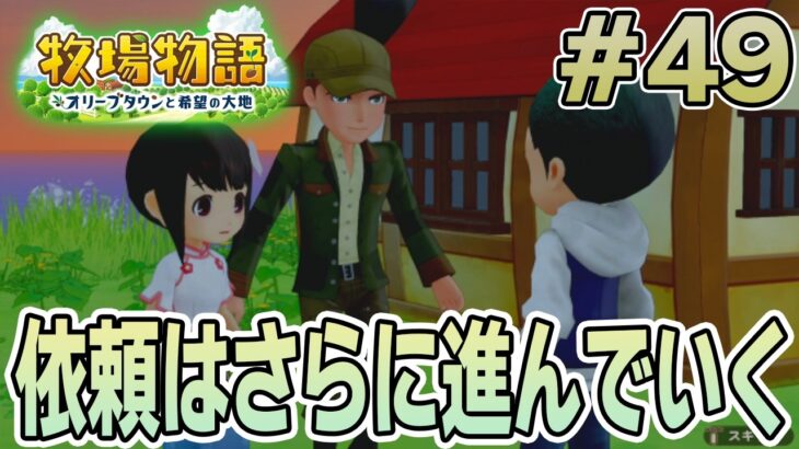 【初見】新しい牧場でも効率求めて開拓しまくってみる！#49【牧場物語 オリーブタウンと希望の大地】【ぽんすけ】