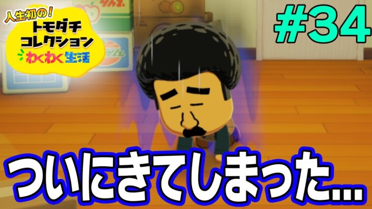 【実況】人生初のトモコレを全力で楽しんでいく！#34【トモダチコレクションわくわく生活】【Switch2】【ぽんすけ】