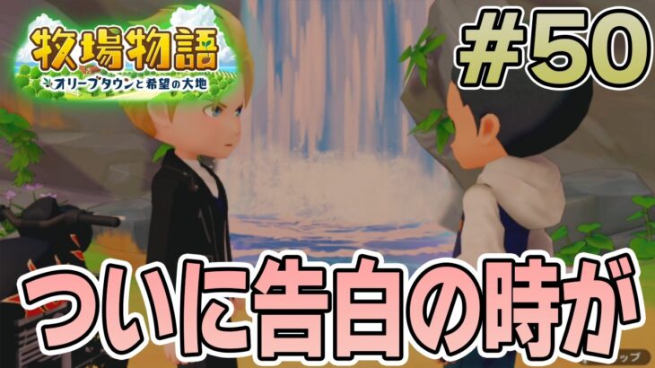 【初見】新しい牧場でも効率求めて開拓しまくってみる！#50【牧場物語 オリーブタウンと希望の大地】【ぽんすけ】