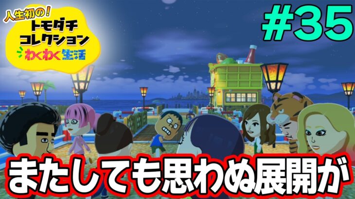 【実況】人生初のトモコレを全力で楽しんでいく！#35【トモダチコレクションわくわく生活】【Switch2】【ぽんすけ】