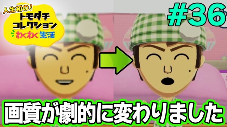 【実況】人生初のトモコレを全力で楽しんでいく！#36【トモダチコレクションわくわく生活】【Switch2】【ぽんすけ】