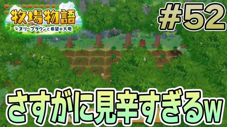【初見】新しい牧場でも効率求めて開拓しまくってみる！#52【牧場物語 オリーブタウンと希望の大地】【ぽんすけ】