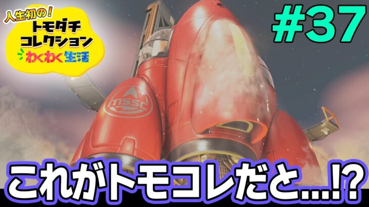 【実況】人生初のトモコレを全力で楽しんでいく！#37【トモダチコレクションわくわく生活】【Switch2】【ぽんすけ】