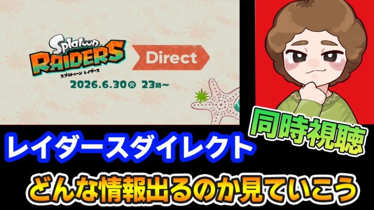 【同時視聴】レイダースの新情報みんなで見てみよう！ スプラトゥーン レイダース Direct 2026.6.30 ※ミラー配信ではありません【Switch2】【splatoon3】【ぽんすけ】