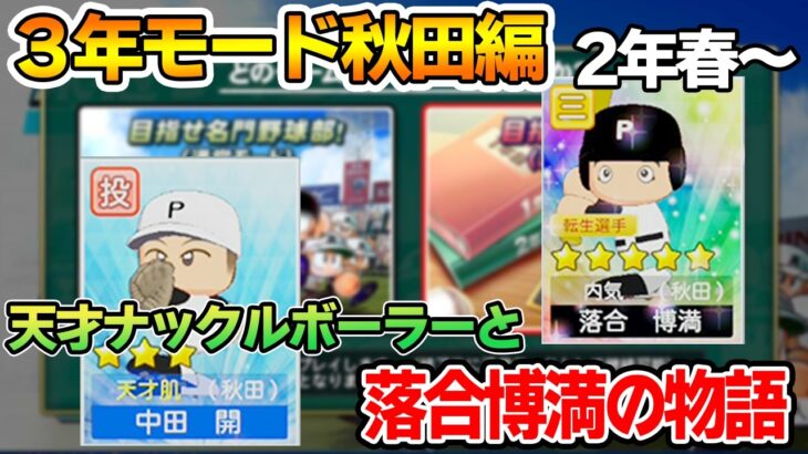 【２年目春～】栄冠ナインの3年モードで甲子園優勝目指してみるぞ！#4【パワプロ2026-2027】【Switch2】【ぽんすけ】