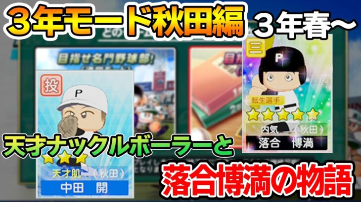 【３年目春～】栄冠ナインの3年モードで甲子園優勝目指してみるぞ！#5【パワプロ2026-2027】【Switch2】【ぽんすけ】