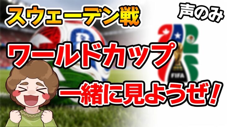 【同時視聴】ワールドカップ日本の3戦目！スウェーデン戦一緒に応援しようぜ！！ ※ミラー配信ではありません【サッカー】【ぽんすけ】