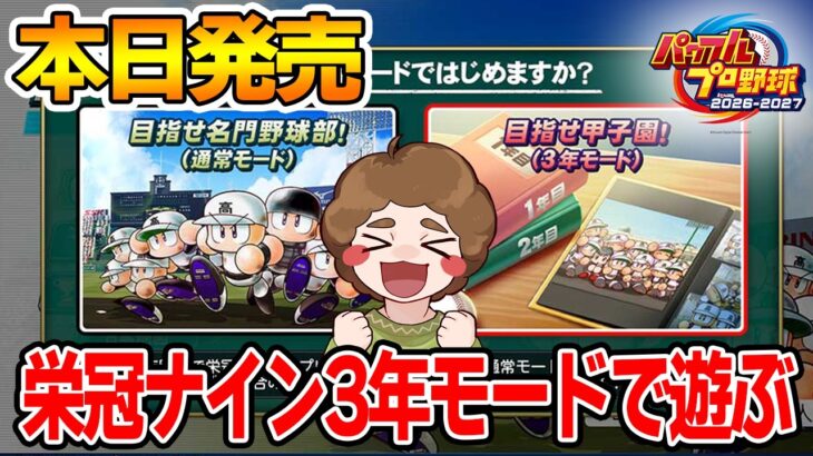 【本日発売】栄冠ナインの新モード3年モードで甲子園優勝目指してみるぞ！【パワプロ2026-2027】【Switch2】【ぽんすけ】