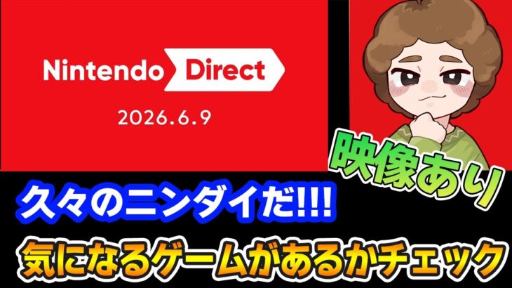 【映像あり】久々のニンダイ！楽しみだぜ！！ Nintendo Direct 2026.6.9 ※ミラー配信ではありません【Switch2】【ニンダイ】【ぽんすけ】