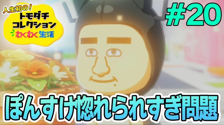【実況】人生初のトモコレを全力で楽しんでいく！#20【トモダチコレクションわくわく生活】【Switch2】【ぽんすけ】