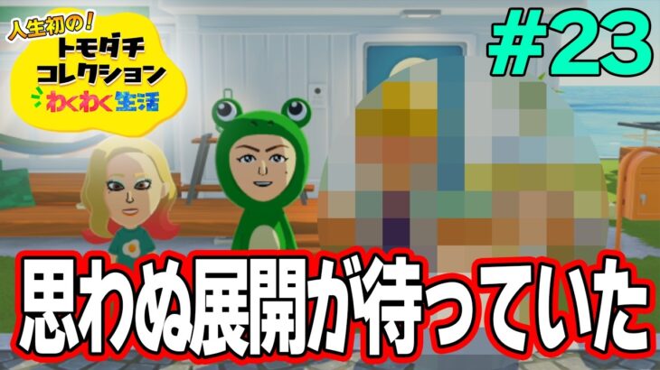 【実況】人生初のトモコレを全力で楽しんでいく！#23【トモダチコレクションわくわく生活】【Switch2】【ぽんすけ】