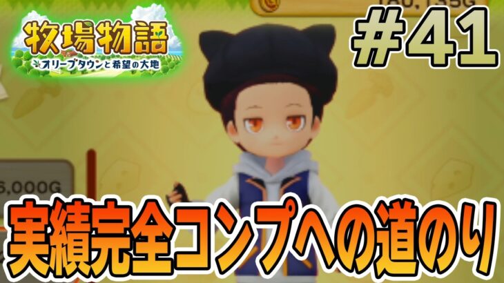 【初見】新しい牧場でも効率求めて開拓しまくってみる！#41【牧場物語 オリーブタウンと希望の大地】【ぽんすけ】