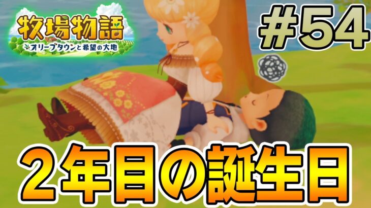 【初見】新しい牧場でも効率求めて開拓しまくってみる！#54【牧場物語 オリーブタウンと希望の大地】【ぽんすけ】