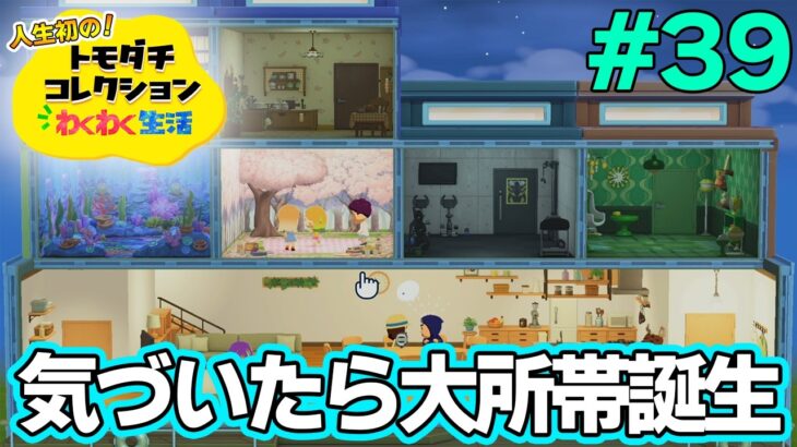 【実況】人生初のトモコレを全力で楽しんでいく！#39【トモダチコレクションわくわく生活】【Switch2】【ぽんすけ】