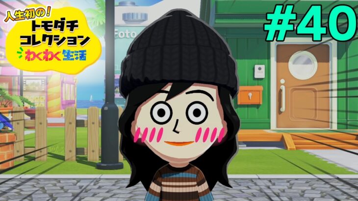 【実況】人生初のトモコレを全力で楽しんでいく！#40【トモダチコレクションわくわく生活】【Switch2】【ぽんすけ】