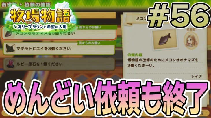 【初見】新しい牧場でも効率求めて開拓しまくってみる！#56【牧場物語 オリーブタウンと希望の大地】【ぽんすけ】