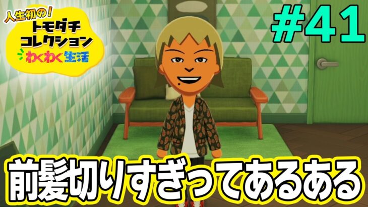 【実況】人生初のトモコレを全力で楽しんでいく！#41【トモダチコレクションわくわく生活】【Switch2】【ぽんすけ】