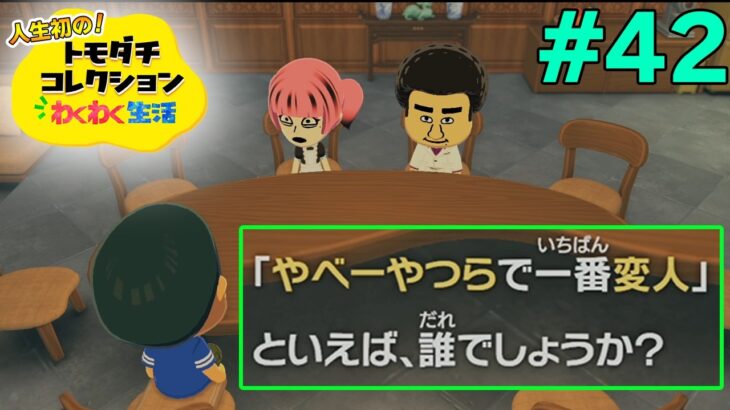 【実況】人生初のトモコレを全力で楽しんでいく！#42【トモダチコレクションわくわく生活】【Switch2】【ぽんすけ】