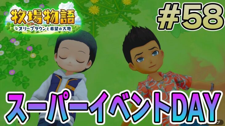【初見】新しい牧場でも効率求めて開拓しまくってみる！#58【牧場物語 オリーブタウンと希望の大地】【ぽんすけ】