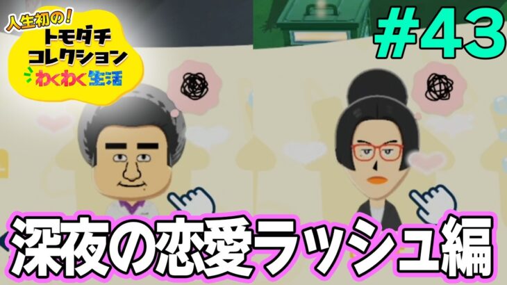 【実況】人生初のトモコレを全力で楽しんでいく！#43【トモダチコレクションわくわく生活】【Switch2】【ぽんすけ】