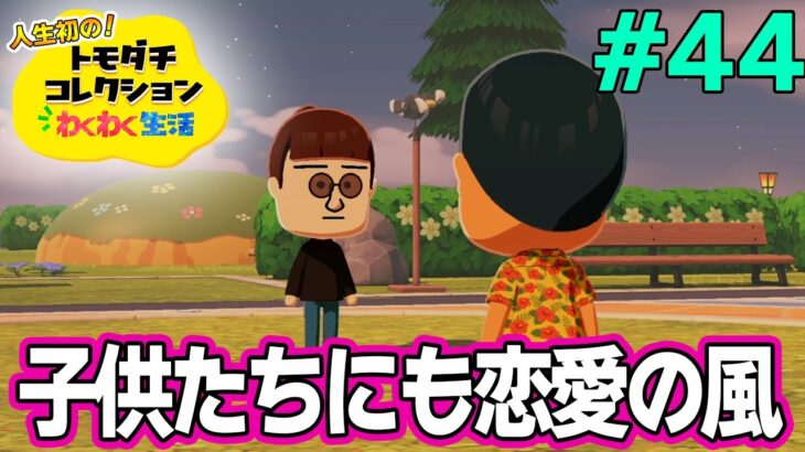 【実況】人生初のトモコレを全力で楽しんでいく！#44【トモダチコレクションわくわく生活】【Switch2】【ぽんすけ】