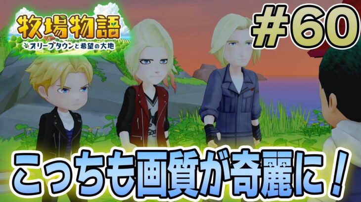 【初見】新しい牧場でも効率求めて開拓しまくってみる！#60【牧場物語 オリーブタウンと希望の大地】【ぽんすけ】