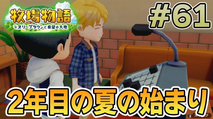 【初見】新しい牧場でも効率求めて開拓しまくってみる！#61【牧場物語 オリーブタウンと希望の大地】【ぽんすけ】