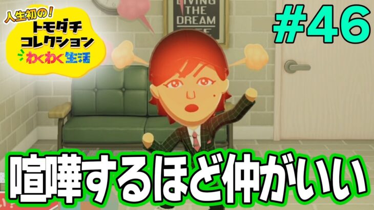 【実況】人生初のトモコレを全力で楽しんでいく！#46【トモダチコレクションわくわく生活】【Switch2】【ぽんすけ】