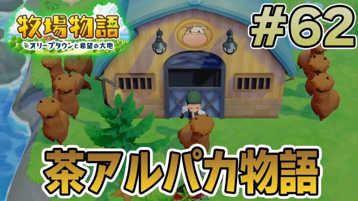 【初見】新しい牧場でも効率求めて開拓しまくってみる！#62【牧場物語 オリーブタウンと希望の大地】【ぽんすけ】