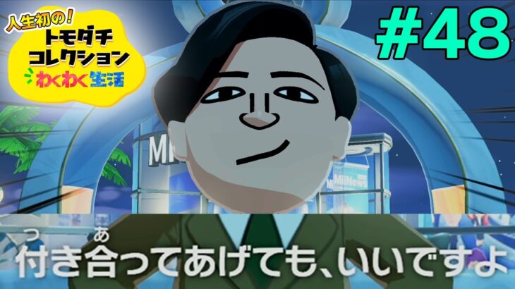 【実況】人生初のトモコレを全力で楽しんでいく！#48【トモダチコレクションわくわく生活】【Switch2】【ぽんすけ】