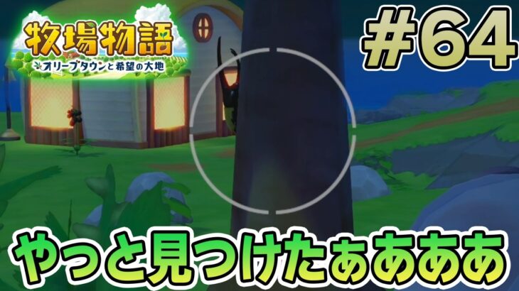 【初見】新しい牧場でも効率求めて開拓しまくってみる！#64【牧場物語 オリーブタウンと希望の大地】【ぽんすけ】