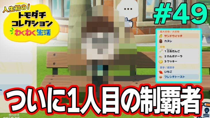 【実況】人生初のトモコレを全力で楽しんでいく！#49【トモダチコレクションわくわく生活】【Switch2】【ぽんすけ】