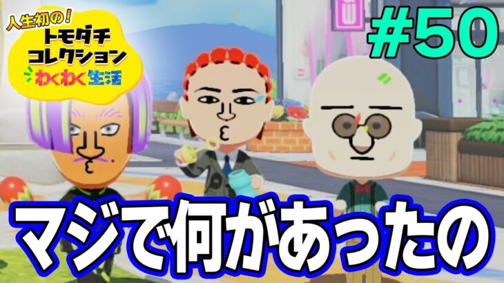 【実況】人生初のトモコレを全力で楽しんでいく！#50【トモダチコレクションわくわく生活】【Switch2】【ぽんすけ】