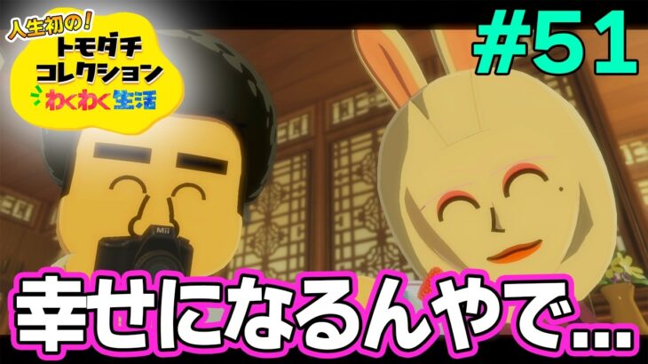 【実況】人生初のトモコレを全力で楽しんでいく！#51【トモダチコレクションわくわく生活】【Switch2】【ぽんすけ】